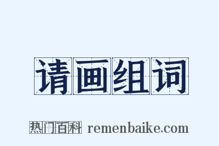 请画组词是什么意思的图片